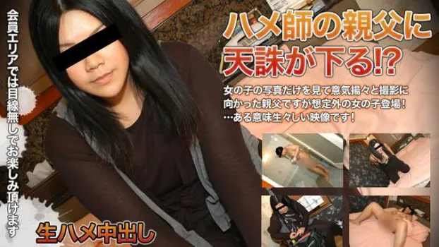 ハメ師の親父に天誅が下る！？