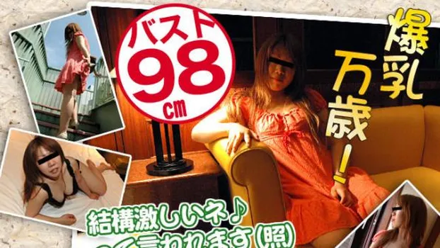 爆乳万歳！バスト98cm