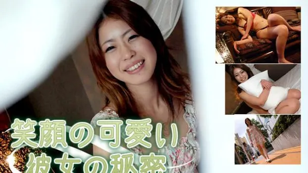 笑顔の可愛い彼女の秘密