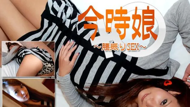 今時娘 腰振りSEX