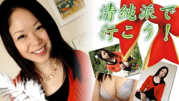 清純派で行こう！