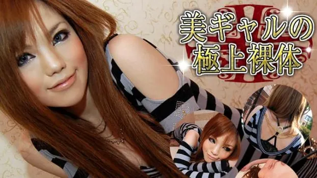 美ギャルの極上裸体