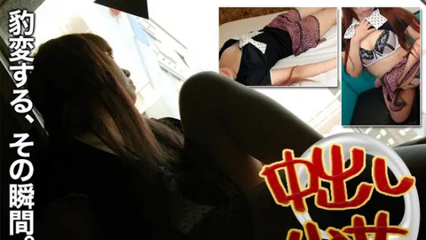 中出し少女DX 豹変する、その瞬間。