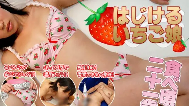 食べ頃！二十一歳♪