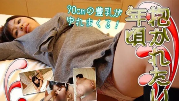 抱かれたい年頃