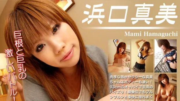 巨根と巨乳の激しいバトル！