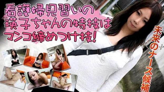 未来のナース候補！特技はマンコ締めつけ技！