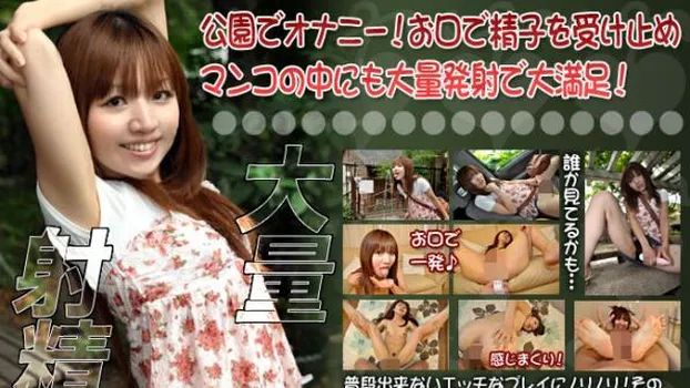 公園でオナニー！お口で精子を受け止めマンコの中にも大量発射で大満足！