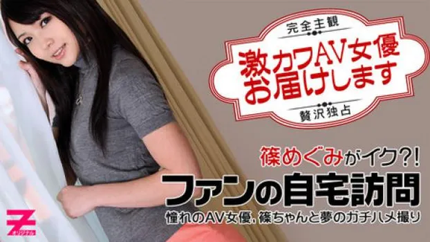 篠めぐみ あの激カワAV女優が自宅に!?～篠ちゃんを贅沢独占ハメ撮り～