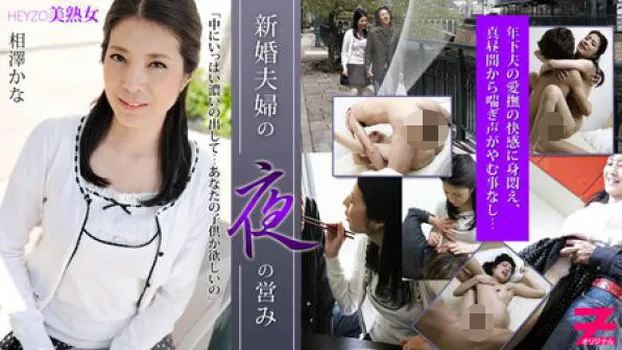 相澤かな 新婚夫婦の夜の営み