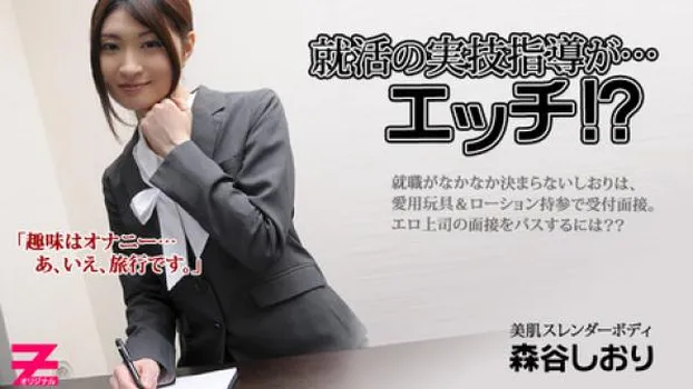 森谷しおり 就活の実技指導が…エッチ!?
