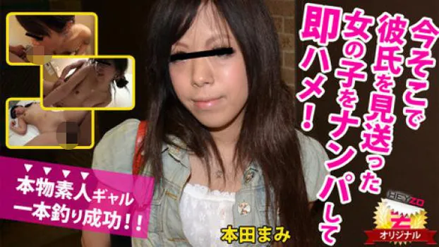 本田まみ 今そこで彼氏を見送った女の子をナンパして即ハメ!