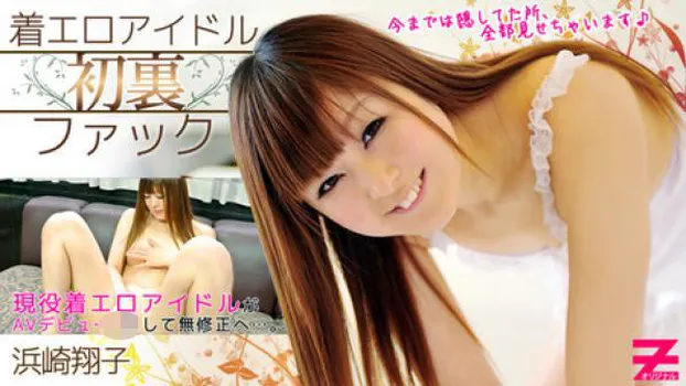 浜崎翔子 着エロアイドル初裏ファック!!