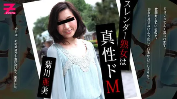 菊川亜美 スレンダー熟女は真性ドM