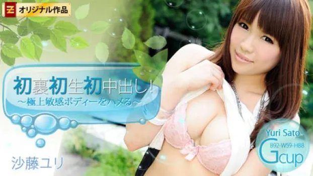 沙藤ユリ 初裏初生初中出し!～極上敏感ボディーをハメる～