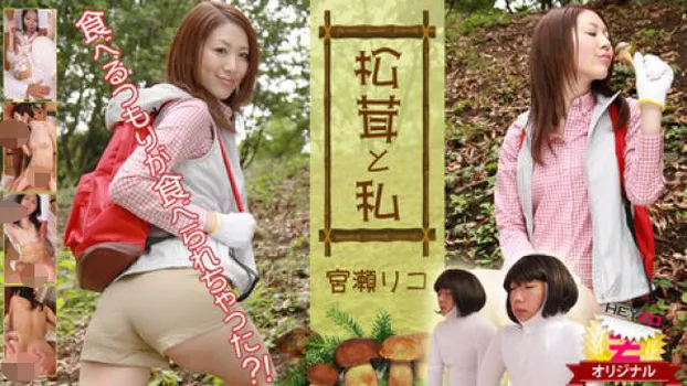 宮瀬リコ 松茸と私～食べるつもりが食べられちゃった!?～