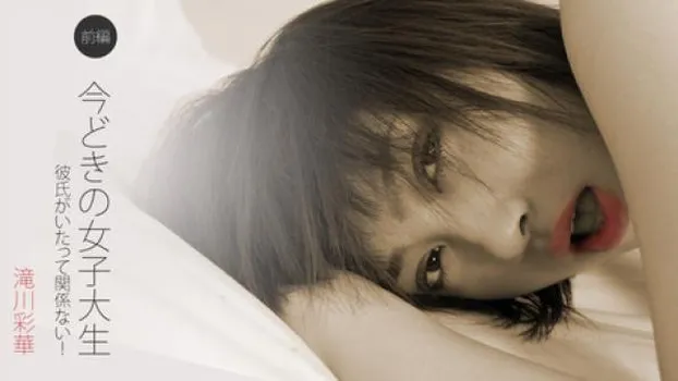 滝川彩華 今どきの女子大生 前編～彼氏がいたって関係ない!～