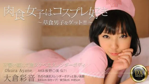 大倉彩音 肉食女子はコスプレ好き～草食男子をゲット!!～