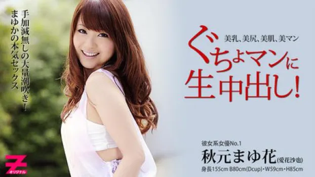 秋元まゆ花 ぐちょマンに生中出し!