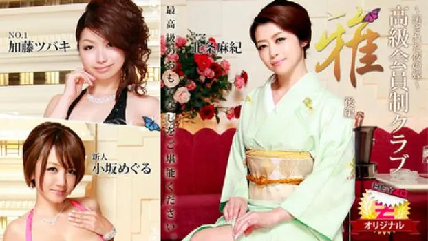 北条麻妃 加藤ツバキ(夏樹カオル) 小坂めぐる 高級会員制クラブ『雅』 後編～汚された夜の蝶～