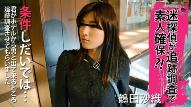 鶴田沙織 迷探偵が追跡調査で素人確保!?