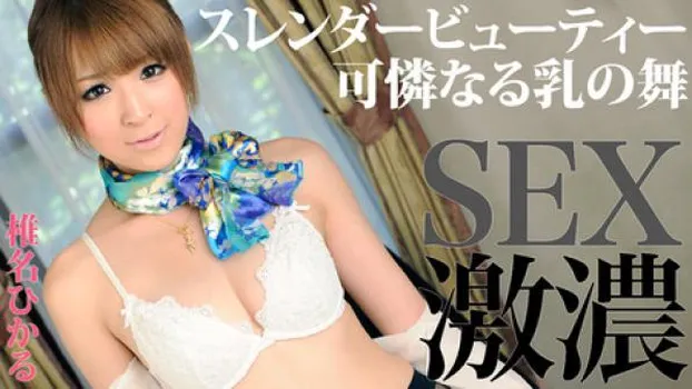 椎名ひかる スレンダー美乳美女との激濃SEX!