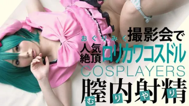 おぐりみく ロリカワ!人気絶頂コスドルを撮影会でヤッちゃいました