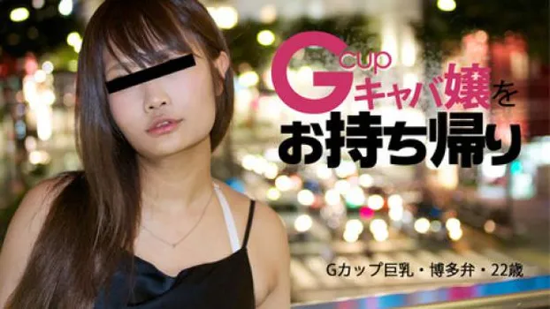 相沢桃華 中洲で博多弁がカワイイGカップキャバ嬢をお持ち帰り
