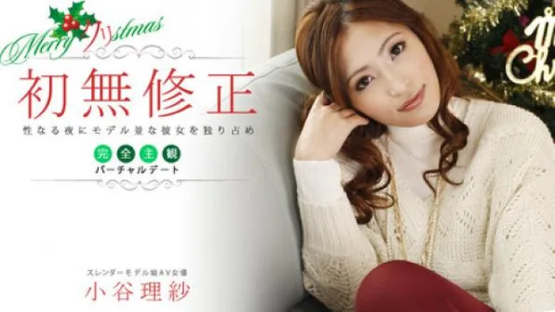 小谷理紗 性なる夜にモデル並みな彼女を独り占め～完全主観バーチャルデート～