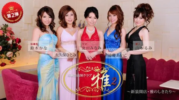 北川みなみ 遠藤あいこ 大久保ひとみ 鈴木かな 山本るみ 高級会員制クラブ『雅』2 前編～新装開店・雅のしきたり～