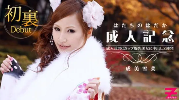 成美雪菜 Gカップ爆乳美女に成人記念で中出し2連発!～晴れ着姿が乱れて…～