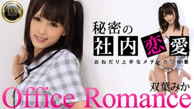 双葉みか メチャカワ後輩はおねだり上手