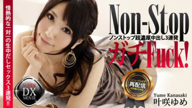 叶咲ゆめ 全編ブッ通しFuck!絶世の美少女に超濃厚中出し3連発