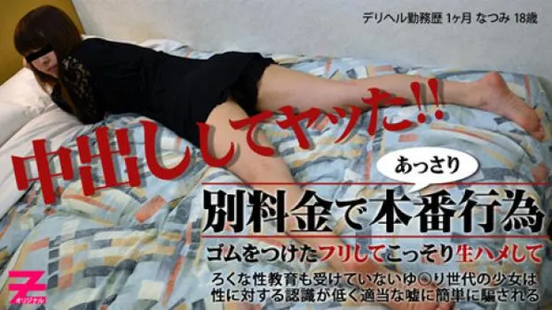 高橋なつみ 美乳美尻のデリヘル嬢と本番交渉～ゴム渡されたけど生姦してヤった～