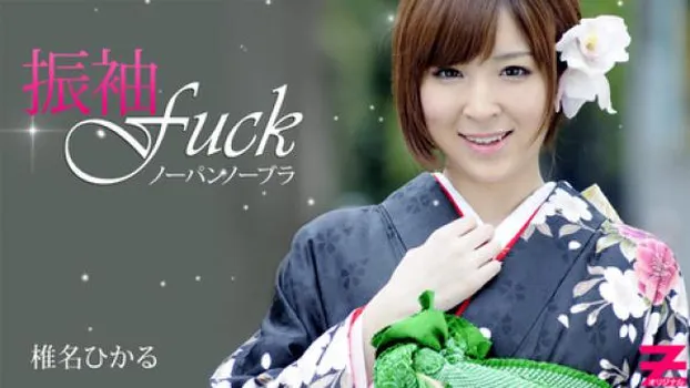 椎名ひかる ノーパンノーブラ晴れ着Fuck