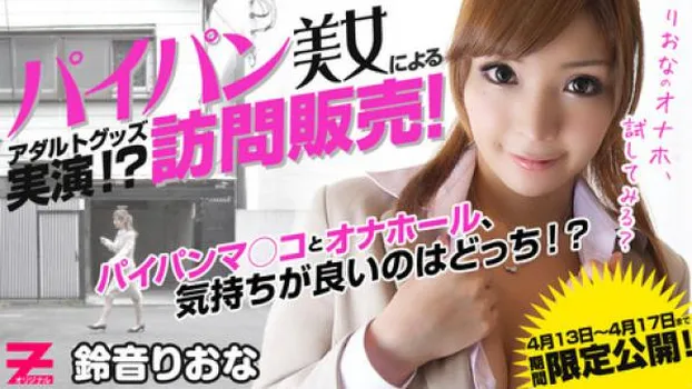 鈴音りおな パイパン美女のアダルトグッズ訪問販売～りおなのオナホ、試してみる?～