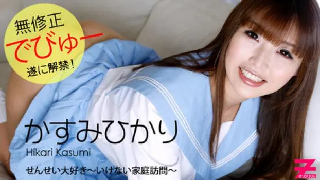 かすみひかり せんせい大好き～いけない家庭訪問～