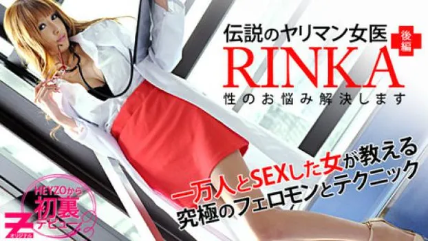 RINKA 女医～性のお悩み解決します～後編
