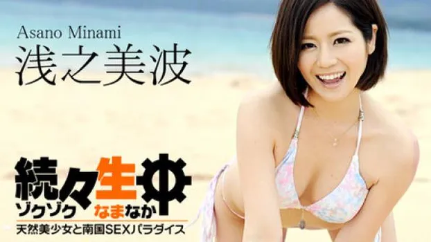 浅之美波 続々生中～天然美少女と南国SEXパラダイス～