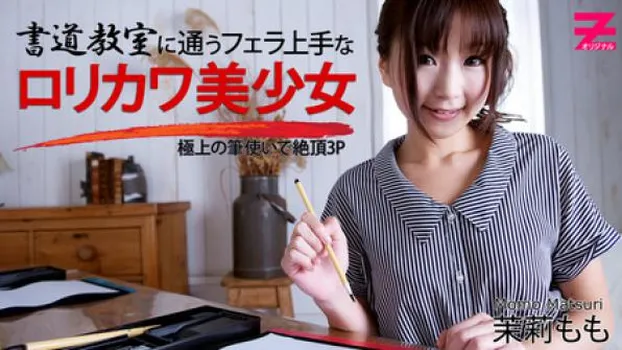 茉莉もも 書道教室に通うフェラ上手なロリカワ美少女～極上の筆使いで絶頂3P～