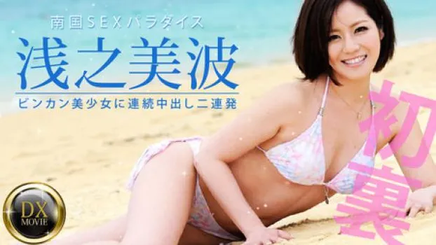 浅之美波 ビンカン美少女に連続中出し2連発!