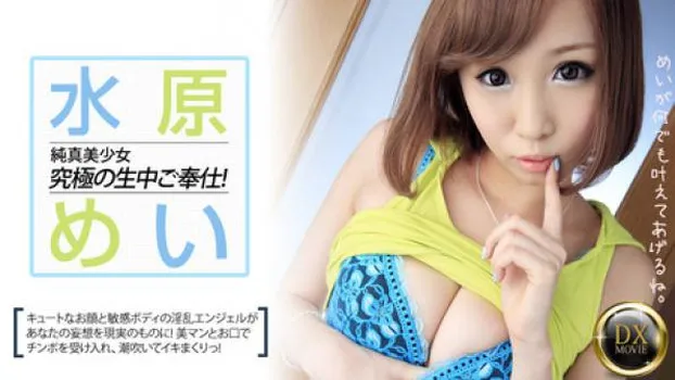 水原めい 男の妄想を実現する純真美少女!水原めいの究極ご奉仕