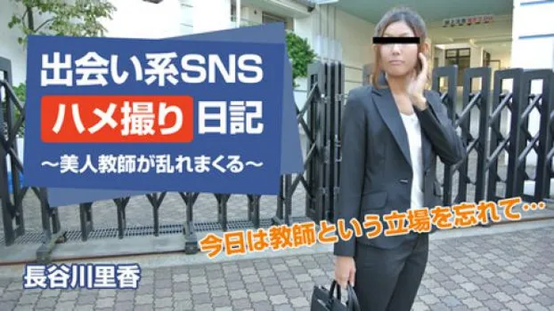 長谷川里香 出会い系SNSハメ撮り日記～美人教師が乱れまくる～