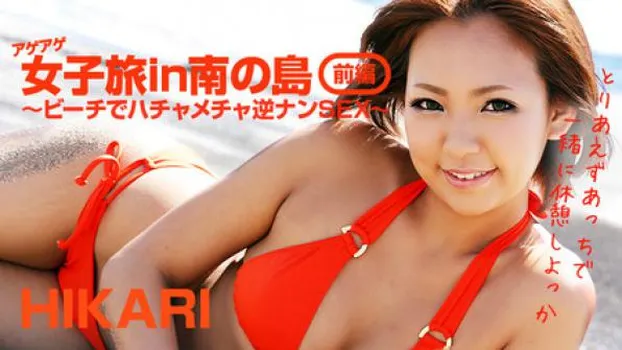 hikari｜HIKARI アゲアゲ女子旅in南の島 前編～ビーチでハッチャケ逆ナンSEX～