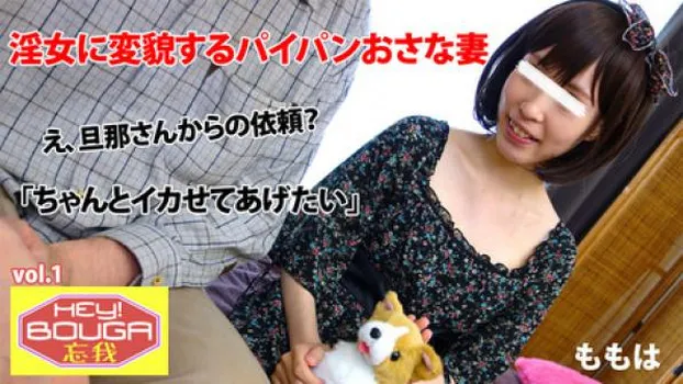 ももは HEY!忘我 vol.1～淫女に変貌するパイパンおさな妻～