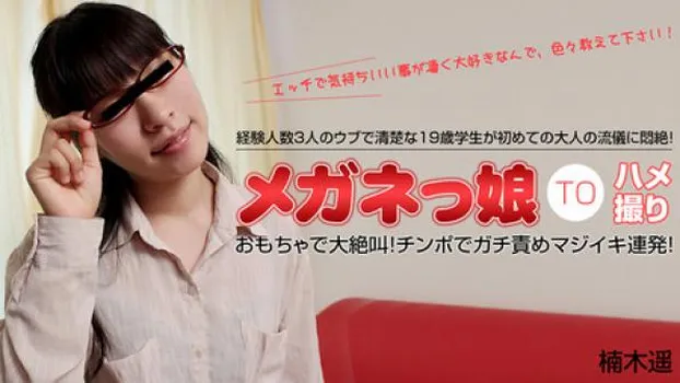 楠木遥 初めての大人の流儀に悶絶するウブなめがねっ娘