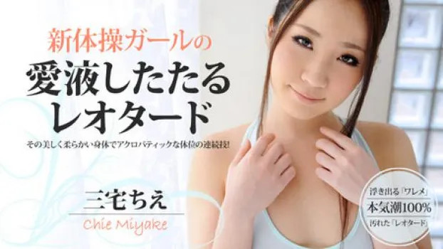 三宅ちえ 新体操ガールの愛液したたるレオタード