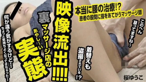 桜ゆうこ 映像流出!裏マッサージ店のあやしい実態