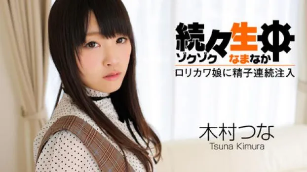 木村つな 続々生中～ロリカワ娘に精子連続注入～