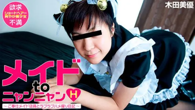 木田美優 出会い系SNSハメ撮り日記～メイド喫茶店員とニャンニャンえっち～